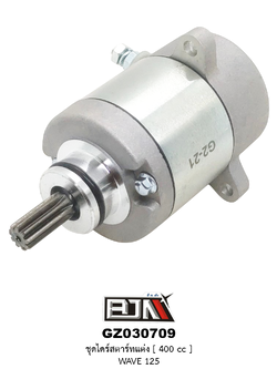 GZ030709 ชุดไดร์สตาร์ทแต่ง [ 400 cc ] WAVE 125