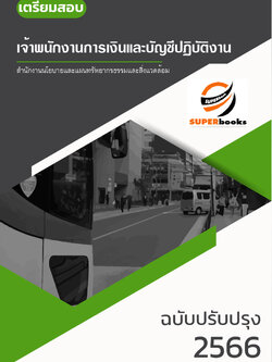 แนวข้อสอบ เจ้าพนักงานการเงินและบัญชีปฏิบัติงาน สำนักงานนโยบายและแผนทรัพยากรธรรมชาติและสิ่งแวดล้อม