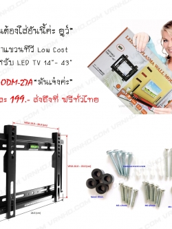 ODM-27A ขาแขวนทีวี LCD,LED TV แบบ UltraThin 14- 43 inch (สำหรับทีวีที่มีรูยึดขาแขวนไม่เกิน 20 x 20 ซม.)