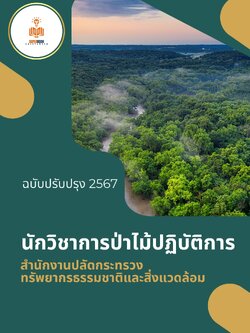 แนวข้อสอบ นักวิชาการป่าไม้ปฏิบัติการ สำนักงานปลัดกระทรวงทรัพยากรธรรมชาติและสิ่งแวดล้อม