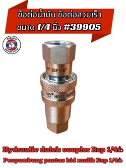 ข้อต่อน้ำมัน ข้อต่อไฮดรอลิคแบบเร็ว BSP 1/4 นิ้ว (Hydraulic Quick Coupler BSP 1/4") #39905