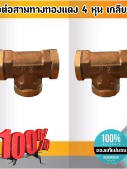 ข้อต่อสามทางทองเหลือง ขนาด 4 หุน เกลียวใน ข้อต่อ สามทาง ทองเหลือง เกลียวใน 4 หุน #0554