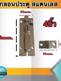 กลอนประตู กลอนสแตนเลส กลอนหน้าต่าง ขนาด4นิ้ว สแตนเลสอย่างดี ไม่เป็นสนิม #89124