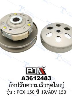 A3612483 ล้อปรับความเร็วชุดใหญ่ - รุ่น ADV 150 / PCX 150 ปี 2019 [ร้านค้าทางการ][BJN บีเจเอ็น]