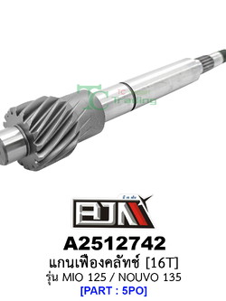 A2512742 แกนเฟืองคลัทช์ 16 ฟัน/16T - รุ่น MIO 125 / NOUVO 135[5PO] อะไหล่มอเตอร์ไซค์ MIO125 อะไหล่มอเตอร์ไซค์NOUVO135 อะไหล่มอเตอร์ไซค์YAMAHA (BJN อะไหล่มอเตอร์ไซค์)