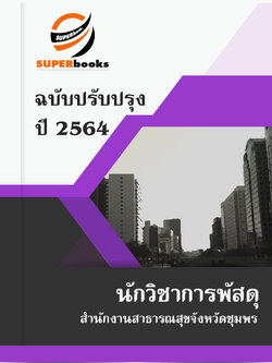 แนวข้อสอบ นักวิชาการพัสดุ สำนักงานสาธารณสุขจังหวัดชุมพร