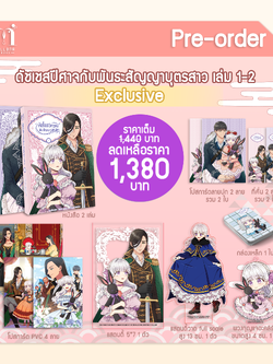[Pre-Order]ดัชเชสปีศาจและพันธะสัญญาบุตรสาว เล่ม 1-2 (Exclusive)