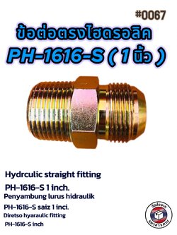 ข้อต่อตรงไฮดรอลิค PH-1616-S ขนาด 1 นิ้ว เกลียวนอก-นอก (Hydraulic Straight Fitting PH-1616-S 1 Inch Male-Male) #0067