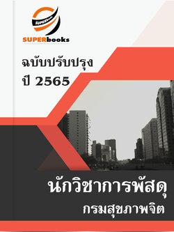 แนวข้อสอบ นักวิชาการพัสดุ กรมสุขภาพจิต