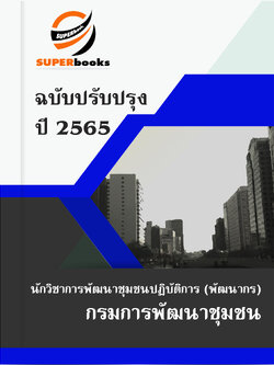 แนวข้อสอบ นักวิชาการพัฒนาชุมชนปฏิบัติการ (พัฒนากร) กรมการพัฒนาชุมชน