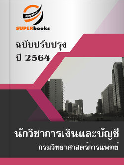 แนวข้อสอบ นักวิชาการเงินและบัญชี กรมวิทยาศาสตร์การแพทย์