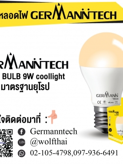 หลอดไฟ Germann tech 9w Coollight E27 Bulb