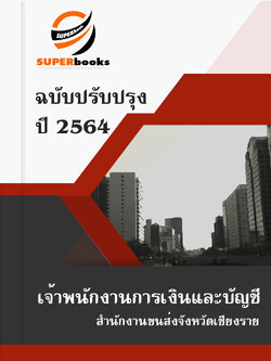 แนวข้อสอบ เจ้าพนักงานการเงินและบัญชี สำนักงานขนส่งจังหวัดเชียงราย