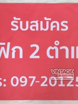 ป้ายไวนิล รับสมัครงาน