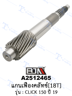 A2512465 แกนเฟืองคลัทช์ [18T] - รุ่น CLICK 150 ปี 19 [ร้านค้าทางการ][BJN บีเจเอ็น]
