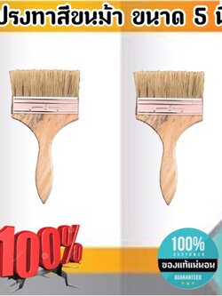 แปรงทาสีขนม้า ขนาด 5 นิ้ว แปรงขนสัตว์ แปรง ทา สี ขนาด 5 นิ้ว #0588