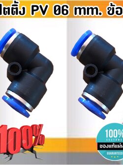 ข้อต่อลมข้องอ 90 องศา ฟิตติ้งเมติกส์แบบงอ 90 องศา ขนาด 06 มม. ใช้กับสายลม 06 มม. แพค 10 ตัว ข้อต่อ PV 06 #0206