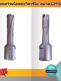 ดอกสว่านเจ็ทบอส แบบโฮลซอว์คาร์ไบสำหรับเจาะเหล็กหนา ด้วยสว่านแม่เหล็กไฟฟ้า ขนาด13*35 มม. #1335