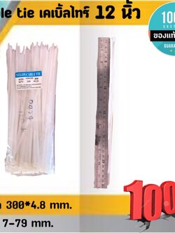 สายรัด CABLE TIE เคเบิ้ลไทร์ 12นิ้ว เหมาะสำหรับนำไปใช้งานต่าง ๆ อาทิเช่น เคเบิ้ลไทร์ใช้รัดสายไฟ, สายแลน (LAN), สายโทรศัพท์, สายสัญญาณ, สายเคเบิ้ลให้เรียบร้อย โกดังในไทย สั่งปุ๊บส่งปั๊บ