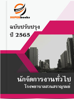 แนวข้อสอบ นักจัดการงานทั่วไป โรงพยาบาลสวนสราญรมย์