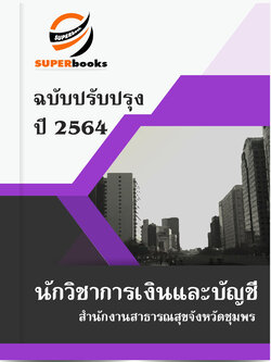แนวข้อสอบ นักวิชาการเงินและบัญชี สำนักงานสาธารณสุขจังหวัดชุมพร