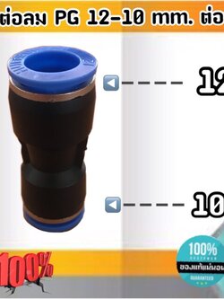 ข้อต่อลม PG 12-10 มม.-ต่อตรง ฟิตติ้งสายลม 12 ลด 10 มม. #120010
