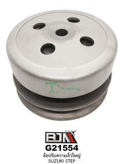 G21554 ล้อปรับความเร็วใหญ่ SUZUKI STEP