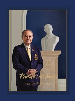 หนังสือ “ชีวิตนี้ชะตาลิขิต ดร.สุเมธ ตันติเวชกุล”
