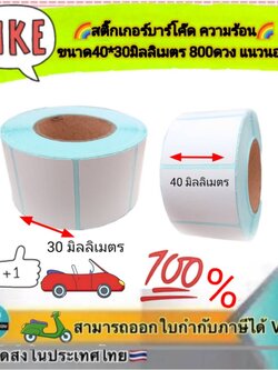 สติ๊กเกอร์บาร์โค้ดความร้อน(แนวนอน) เทอร์มอล สติ๊กเกอร์ ลาเบลม้วน ป้ายสติ๊กเกอร์ ฉลาก ฉลากการจัดส่ง สติ๊กเกอร์บาร์โค้ด กระดาษความร้อน ขนาด 40*30*800ดวง#4030800