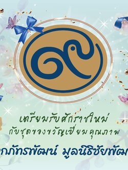 ชุดของขวัญภัทรพัฒน์ 2026