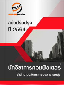 แนวข้อสอบ นักวิชาการคอมพิวเตอร์ สำนักงานปลัดกระทรวงสาธารณสุข