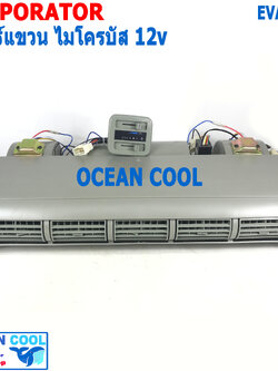 ตู้แอร์ แขวน ไมโครบัส 12v EVA0115 ยาว 68ซม กว้าง 27ซม หนา 13.5ซม Evaporator Micro Bus 12V คอยล์เย็น