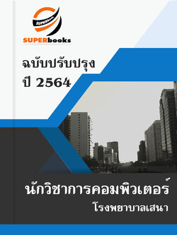 แนวข้อสอบ นักวิชาการคอมพิวเตอร์ โรงพยาบาลเสนา