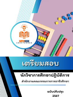 แนวข้อสอบ นักวิชาการศึกษาปฏิบัติการ สำนักงานคณะกรรมการการอาชีวศึกษา