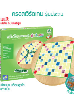 Crossword ครอสเวิร์ด ไม้หมุน รุ่นประถม (11x11ช่อง)