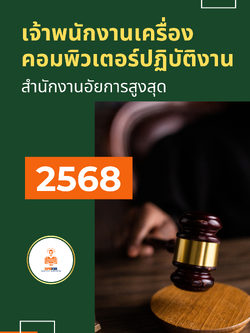 แนวข้อสอบ เจ้าพนักงานเครื่องคอมพิวเตอร์ปฏิบัติงาน สำนักงานอัยการสูงสุด