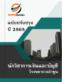 แนวข้อสอบ นักวิชาการเงินและบัญชี โรงพยาบาลลำพูน