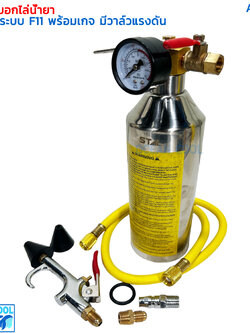 ชุดล้างระบบแอร์ F11 เกจ์ , สาย , ข้อต่อลม ครบชุด AS0084 FLUSH SET กระบอก F11 กระบอกล้างระบบ น้ำยา F-11 กระบอกอัดน้ำยา ล้างระบบ