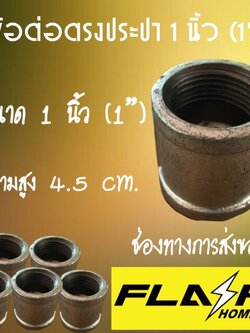 ข้อต่อตรงประปา 1'' (1 นิ้ว) #101127