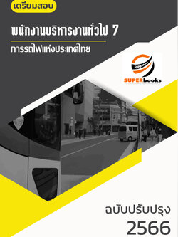 แนวข้อสอบ พนักงานบริหารงานทั่วไป 7 การรถไฟแห่งประเทศไทย