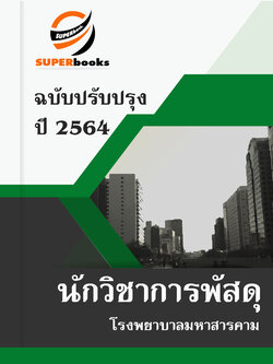 แนวข้อสอบ นักวิชาการพัสดุ โรงพยาบาลมหาสารคาม