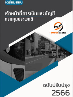 แนวข้อสอบ เจ้าหน้าที่การเงินและบัญชี กรมคุมประพฤติ