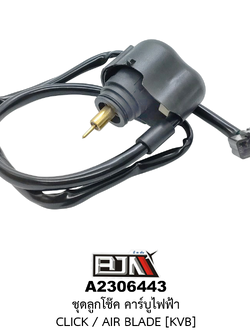 [BJN บีเจเอ็น] A2306443 ชุดลูกโช๊ค คาร์บูไฟฟ้า CLICK, AIR BLADE [KVB] ชุดลูกโช้คคาบูไฟฟ้าCLICK ลูกโช๊คคาร์บูไฟฟ้าAIRBLADE ลูกโช๊คคาร์บูCLICK โช๊คคาร์บูCLICK