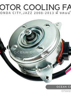 มอเตอร์ พัดลม แผงแอร์ ฮอนด้า ซิตี้ , ฟรีด , บริโอ้ 2008 - 2013 ฝั่งคนนั้ง CF0022 12v Motor Cooling Fan Radian HONDA CITY 2009 - 2013 Ocean Cool อะไหล่ แอร์ รถยนต์