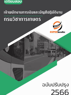 แนวข้อสอบ เจ้าพนักงานการเงินและบัญชีปฏิบัติงาน กรมวิชาการเกษตร