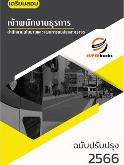 แนวข้อสอบ เจ้าพนักงานธุรการ สำนักงานนโยบายและแผนการขนส่งและจราจร