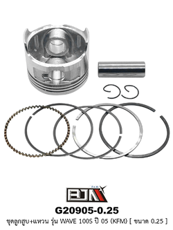 G20905-0.25 ชุดลูกสูบ+แหวน WAVE 100S ปี 05 [KFM] ขนาด 0.25