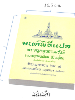 หนังสือสวดมนต์ มนต์พิธีแปล (เล่มเล็ก) สำหรับพุทธศาสนิกชนทั่วไปและพระภิกษุสามเณร พระครูอรุณธรรมรังษี