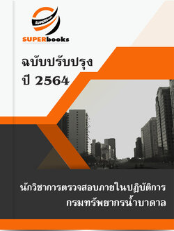 แนวข้อสอบ นักวิชาการตรวจสอบภายในปฏิบัติการ กรมทรัพยากรน้ำบาดาล