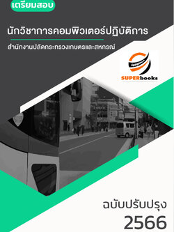 แนวข้อสอบ นักวิชาการคอมพิวเตอร์ปฏิบัติการ สำนักงานปลัดกระทรวงเกษตรและสหกรณ์